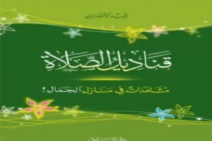 قناديل الصلاة - مشاهدات في منازل الجمال